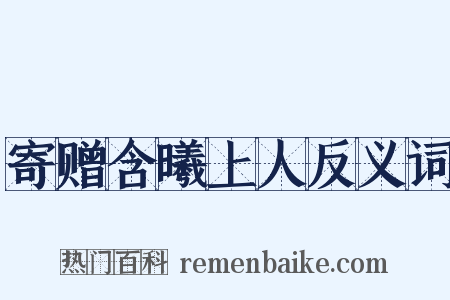 寄赠含曦上人反义词是什么意思的图片